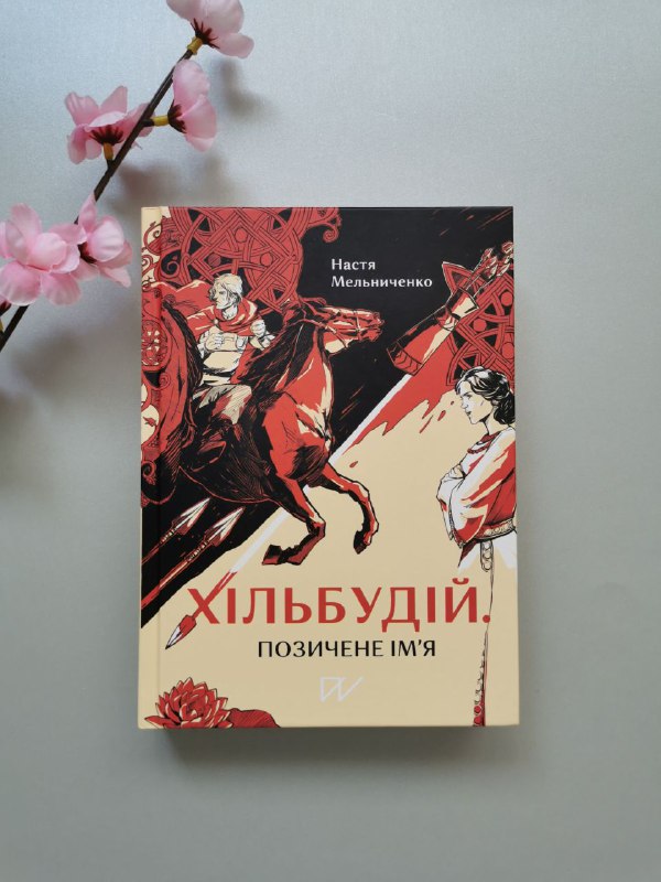 Книга "Хільбудій. Позичене ім'я"