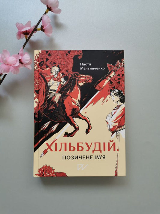 Книга "Хільбудій. Позичене ім'я"