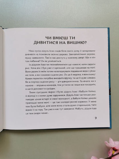 Книга "Чи вмієш ти дивитися на вишню? Історії з Японії"