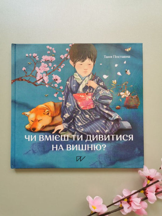 Книга "Чи вмієш ти дивитися на вишню? Історії з Японії"
