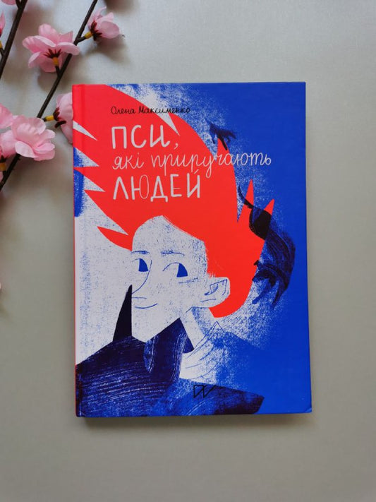 Книга "Пси, які приручають людей"