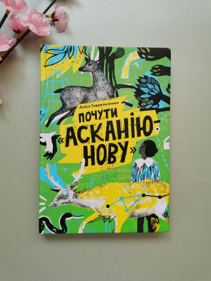 Книга "Почути "Асканію-Нову"