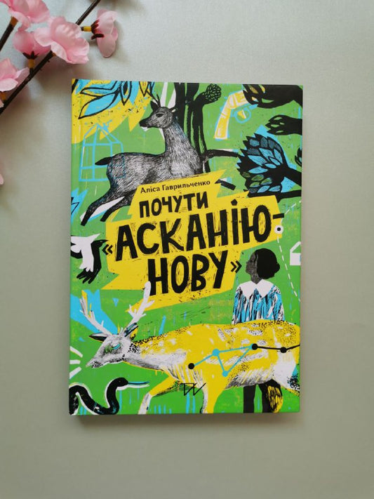 Книга "Почути "Асканію-Нову"