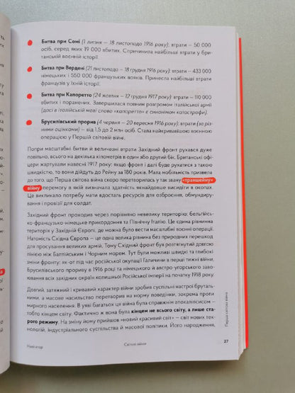 Книга "Навігатор з історії України "Світові війни"
