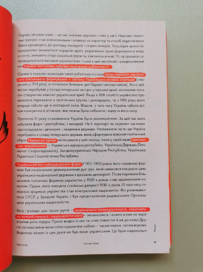 Книга "Навігатор з історії України "Світові війни"