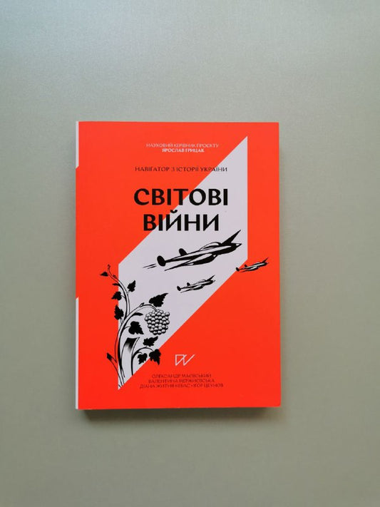Книга "Навігатор з історії України "Світові війни"