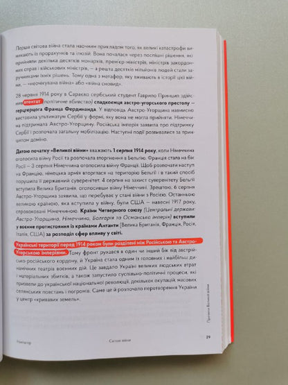 Книга "Навігатор з історії України "Світові війни"