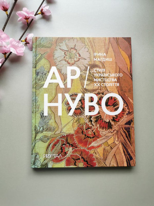 Книга "Ар-Нуво. Стилі українського мистецтва 20 століття"