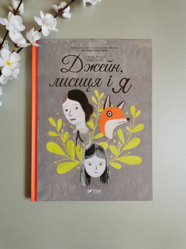 Джейн лисиця і я