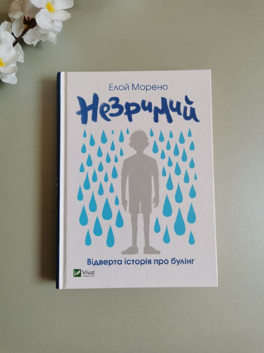 Незримий