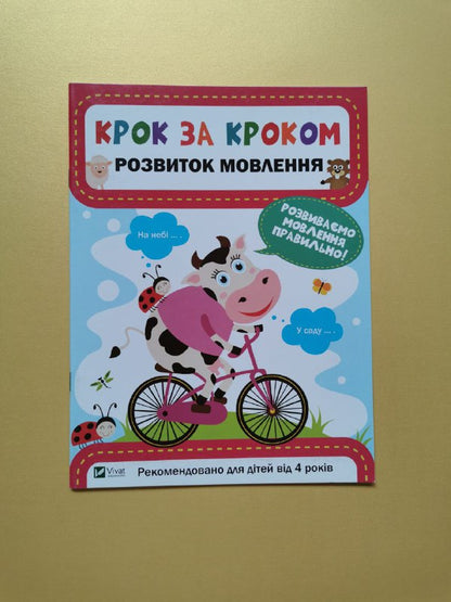 крок за кроком Розвиток мовлення