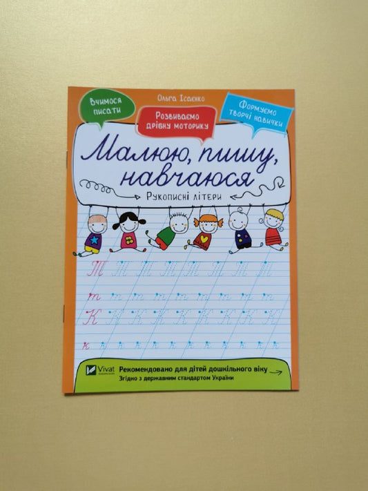 Рукописні літери