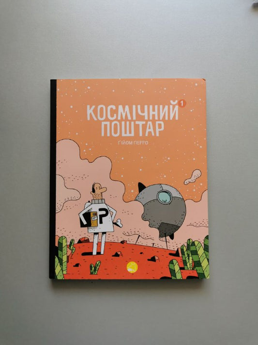 Космічний поштар