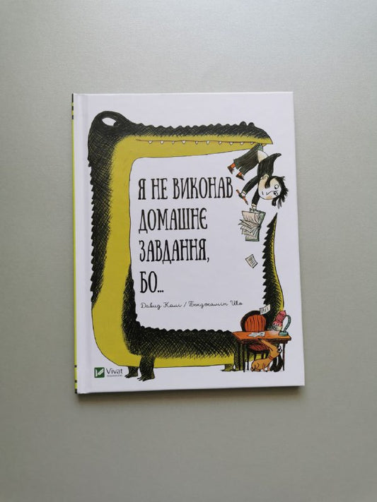 Я не виконав домашнє завдання бо...