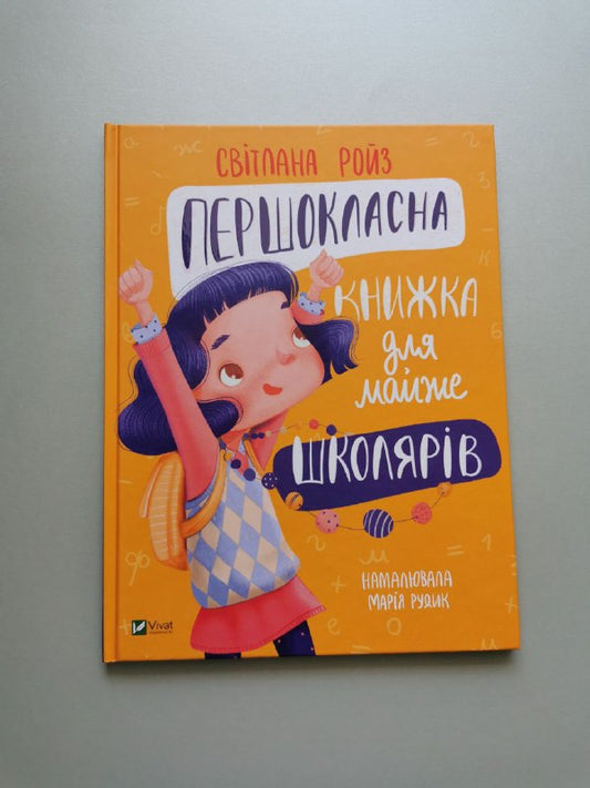 Першокласна книжка для майже школярів