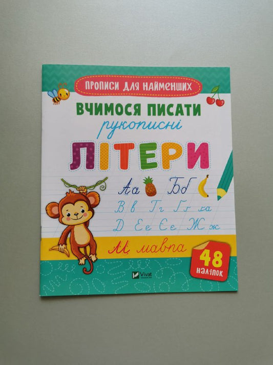 разом Вчимося писати рукописні літери