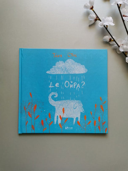 Маленьке диво Де Ойра(укр)