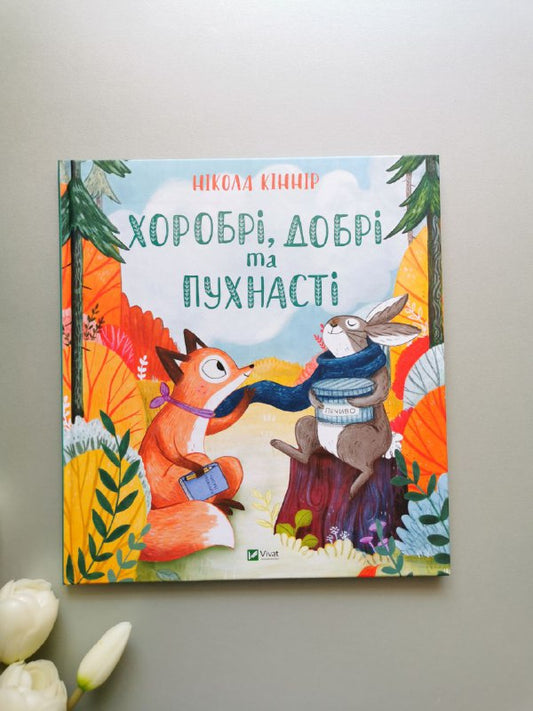 Маленьке диво Хоробрі, добрі та пухнасті