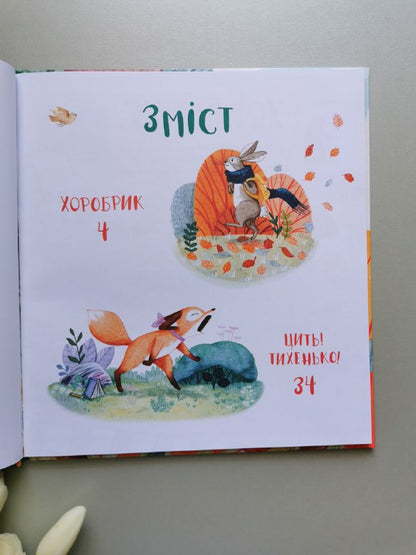 Маленьке диво Хоробрі, добрі та пухнасті