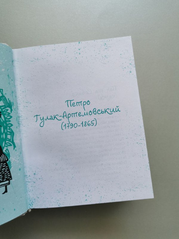 Мініатюри Українські байки