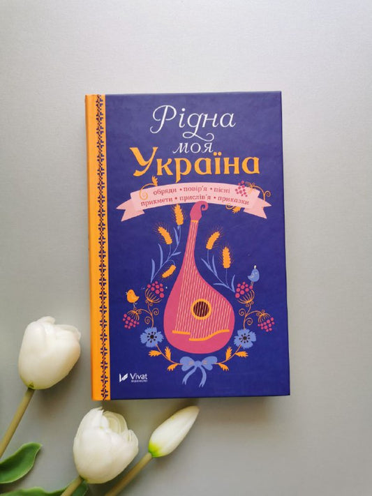Оберіг Рідна моя Україна