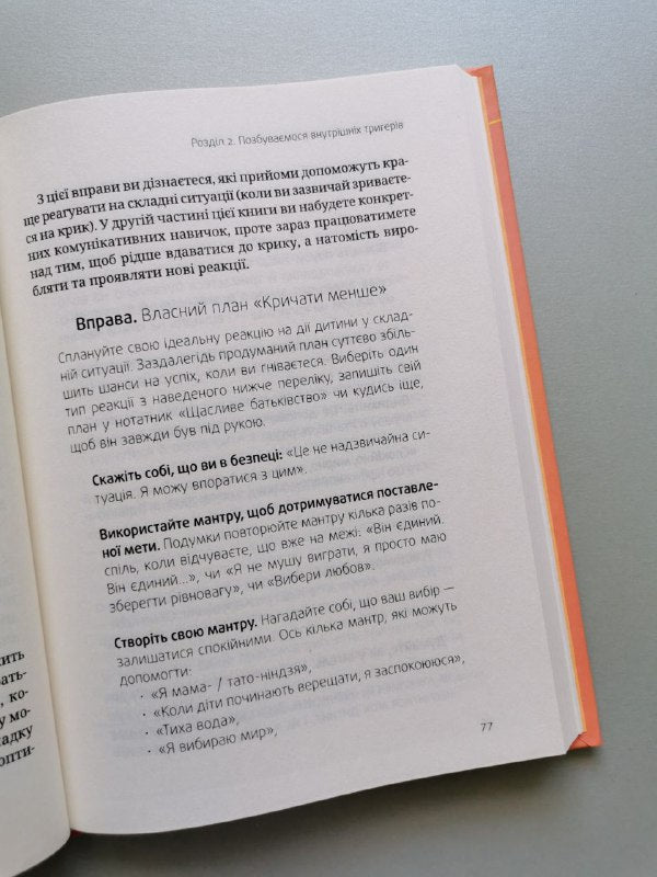(не)Щасливе батьківство. Чесна книга про виховання дітей