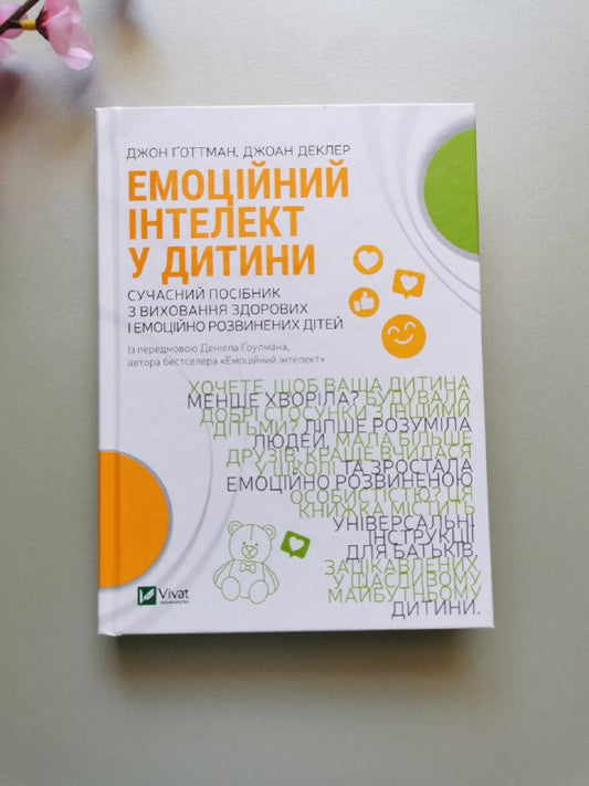 Емоційний інтелект у дитини