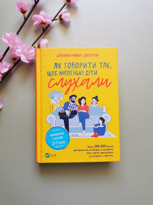 Як говорити так, щоб маленькі діти слухали. Виживання з дітьми 2–7 років