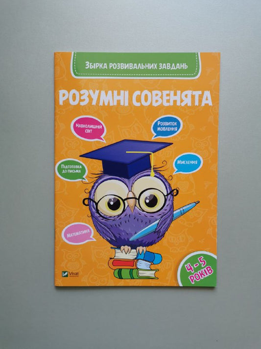 Збірка розвивальних завдань 4-5 роки