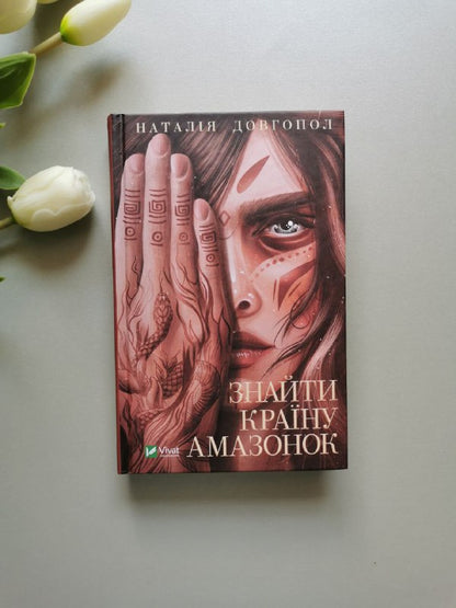 Знайти країну амазонок