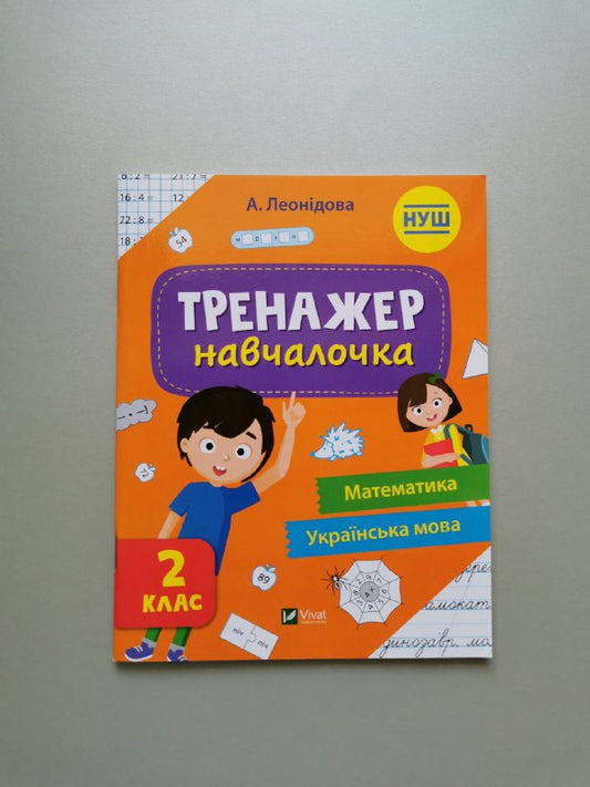 Тренажер-навчалочка 2 клас