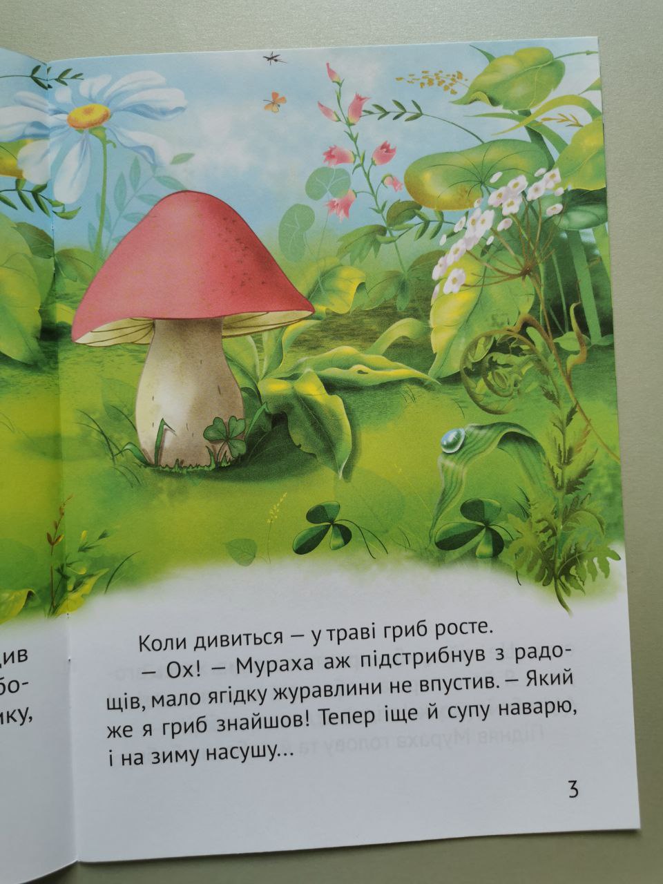 Починаємо читати самі (Грибна історія)