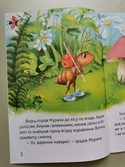 Починаємо читати самі (Грибна історія)