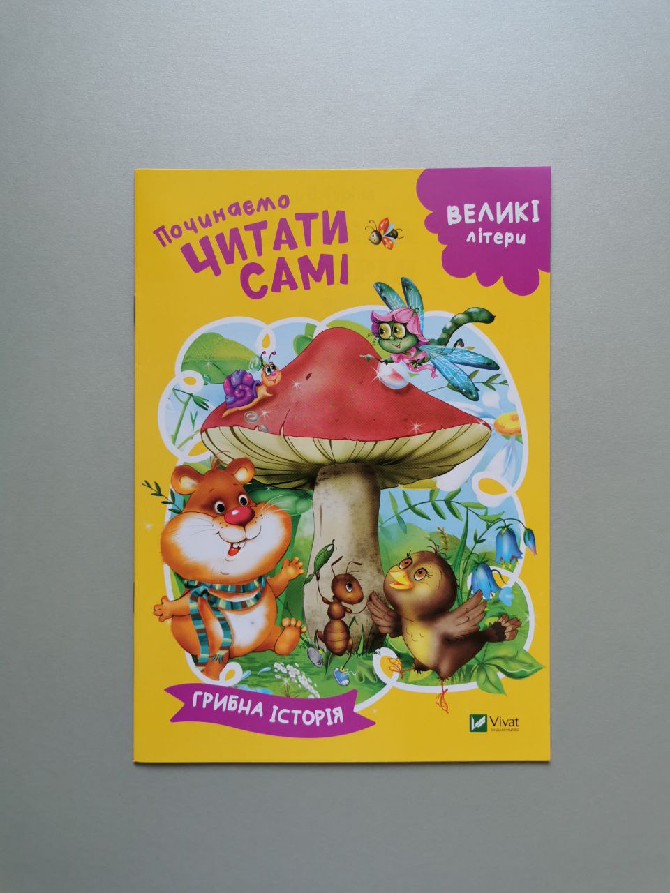 Починаємо читати самі (Грибна історія)