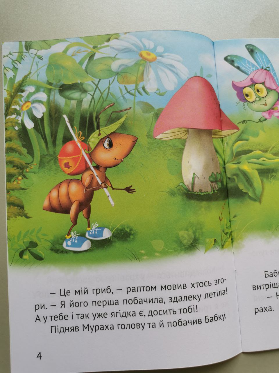 Починаємо читати самі (Грибна історія)