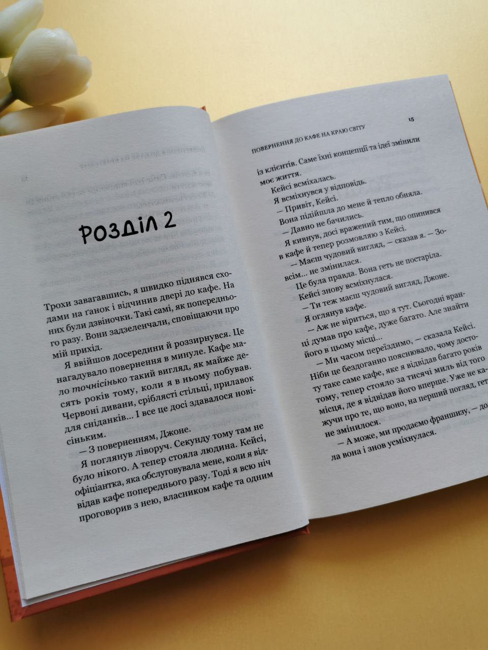 Повернення до кафе на краю світу