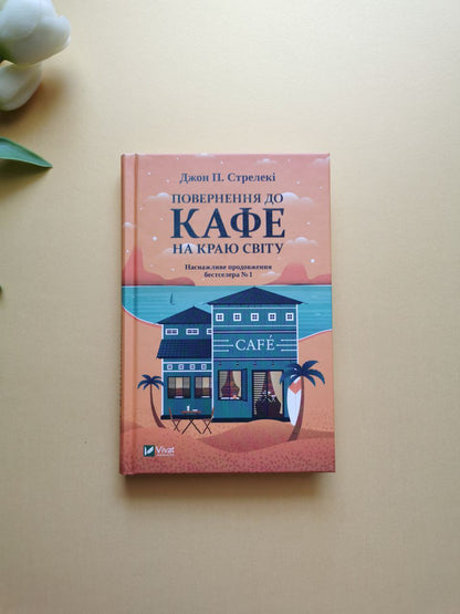 Повернення до кафе на краю світу