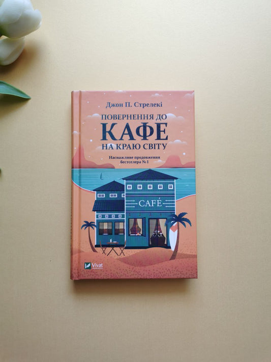 Повернення до кафе на краю світу