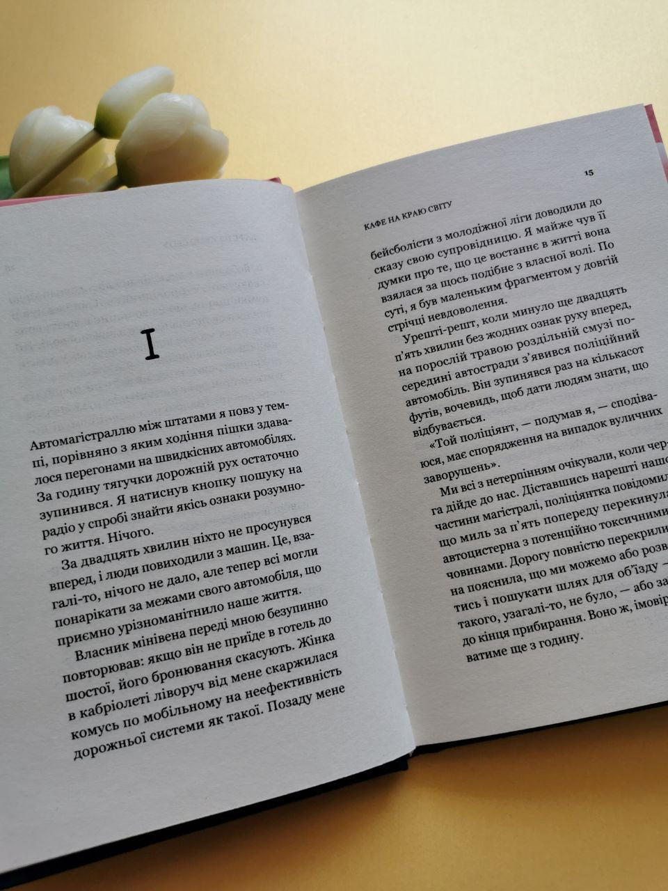Кафе на краю світу