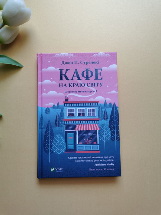 Кафе на краю світу