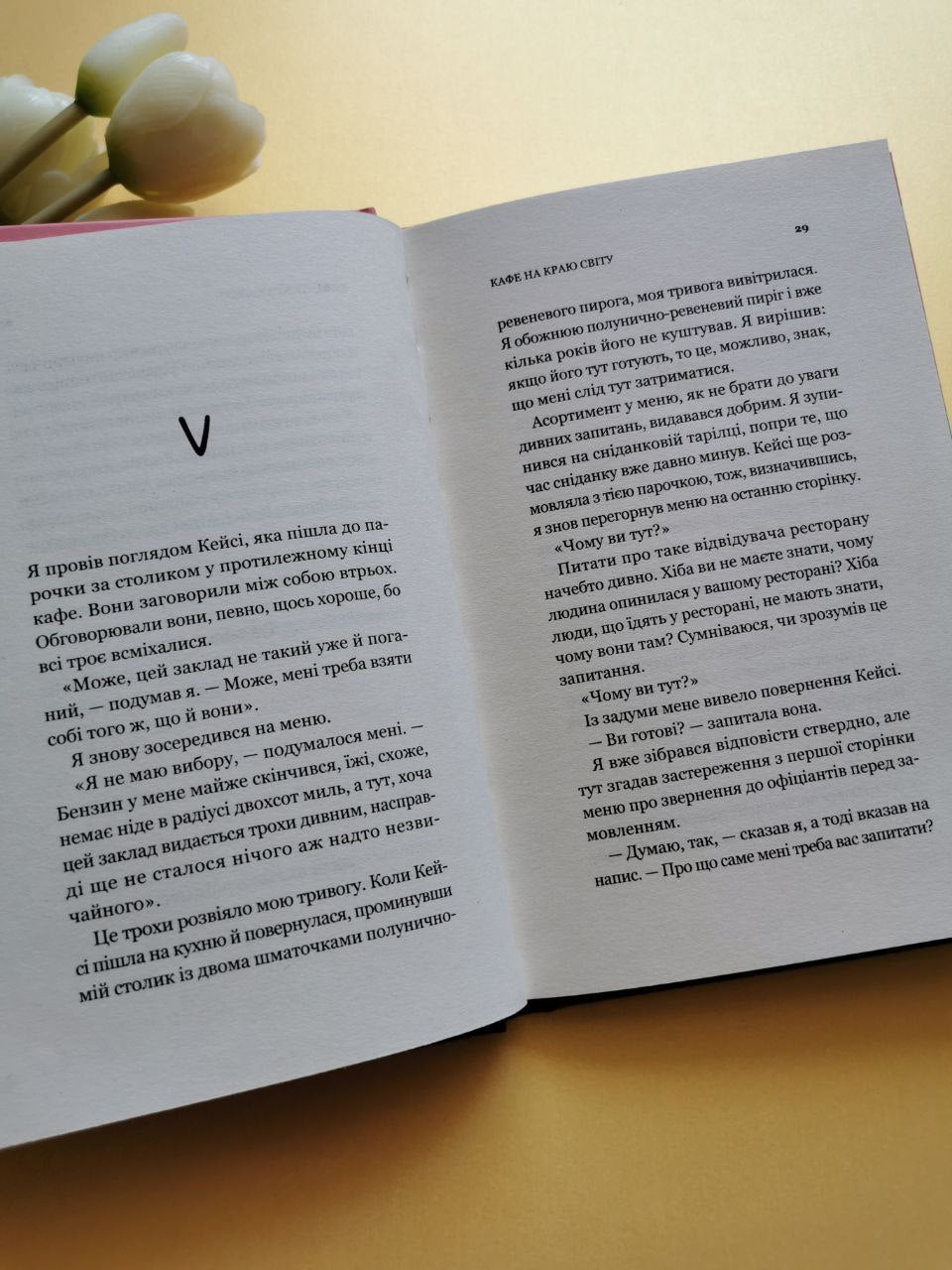 Кафе на краю світу