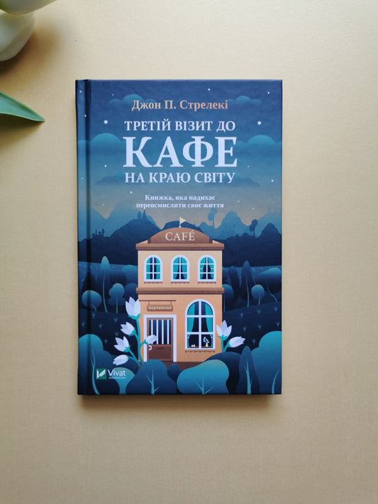 Третій візит до кафе на краю світу