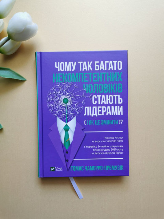 Чому так багато некомпетентних чоловіків стають лідерами(і як це змінити?)