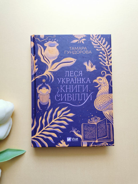 Леся Українка. Книги Сивілли