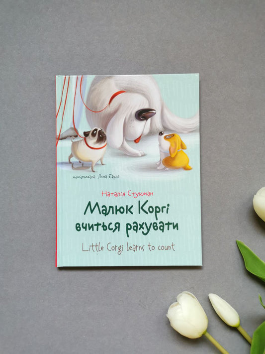 Завтра до школи: Малюк Коргі вчиться рахувати. Книжка-білінгва (Українська)