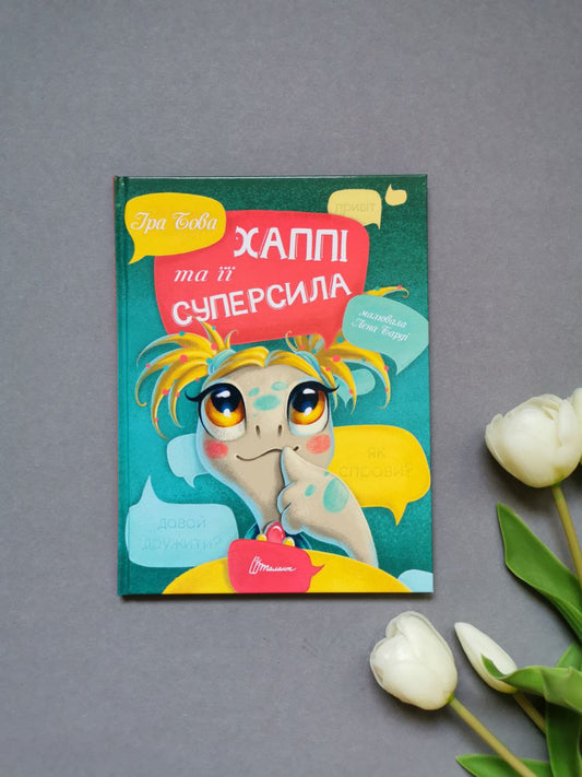 Завтра до школи: Хаппі та її суперсила (Українська)