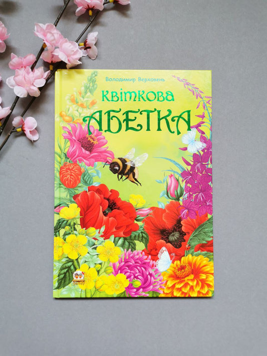 Найкращий подарунок: Квіткова абетка (Українська)