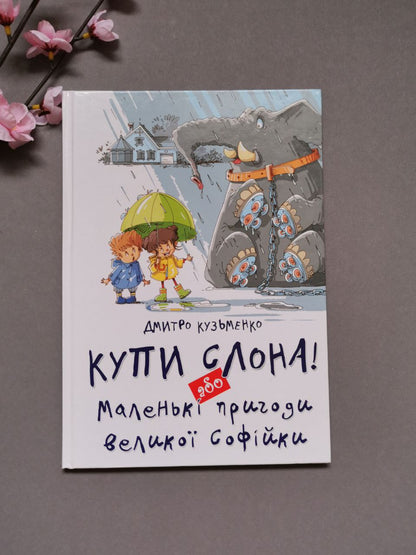 Найкращий подарунок: Купи слона! або Маленькі пригоди великої Софійки. Дмитро Кузьменко (Українська)