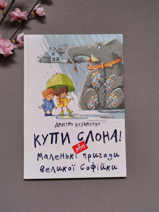 Найкращий подарунок: Купи слона! або Маленькі пригоди великої Софійки. Дмитро Кузьменко (Українська)