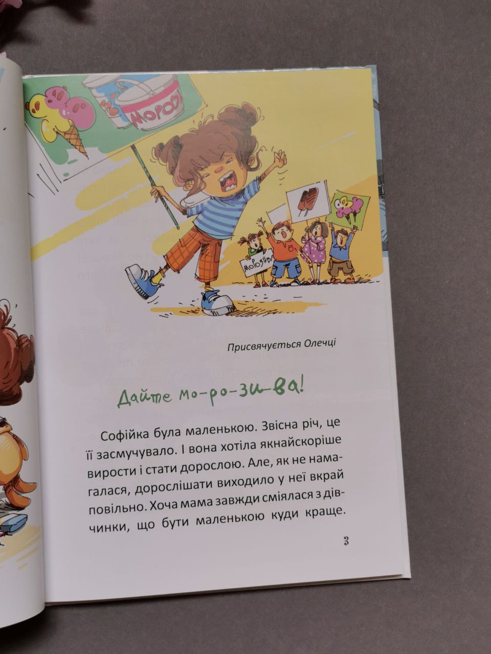 Найкращий подарунок: Купи слона! або Маленькі пригоди великої Софійки. Дмитро Кузьменко (Українська)